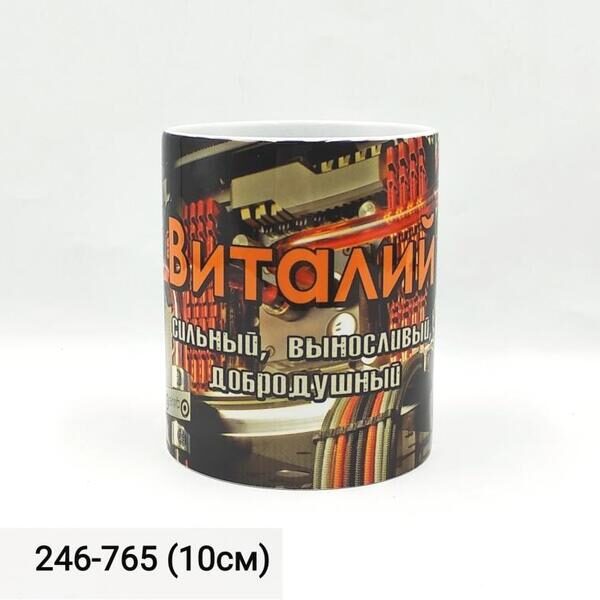 Кружка муж.имена Виталий