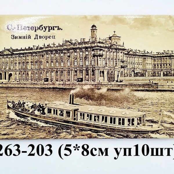 Магнит открытка Ретро сепия Эрмитаж 46-5556