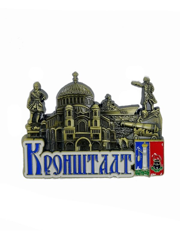 Магнит объемный Кронштадт