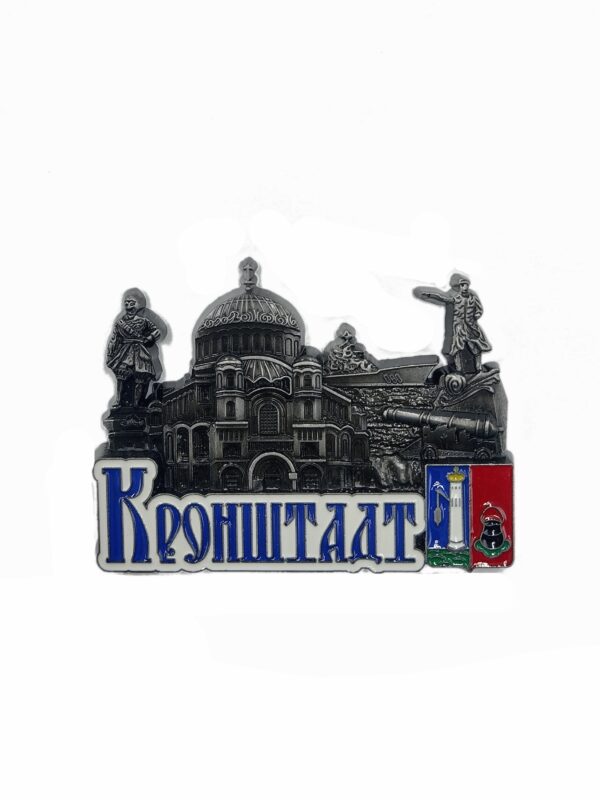 Магнит объемный Кронштадт