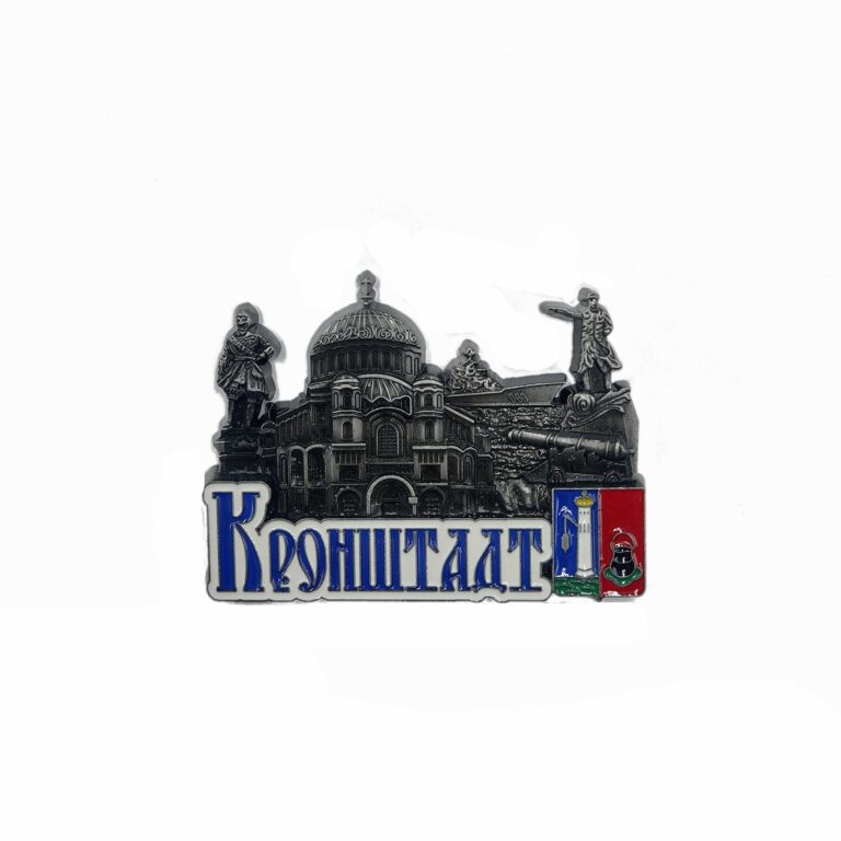 Магнит объемный Кронштадт