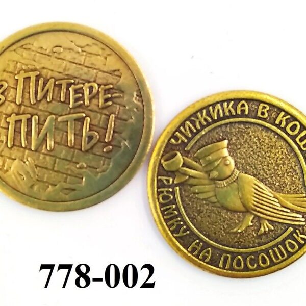 Кошельковый оберег Монета В Питере пить