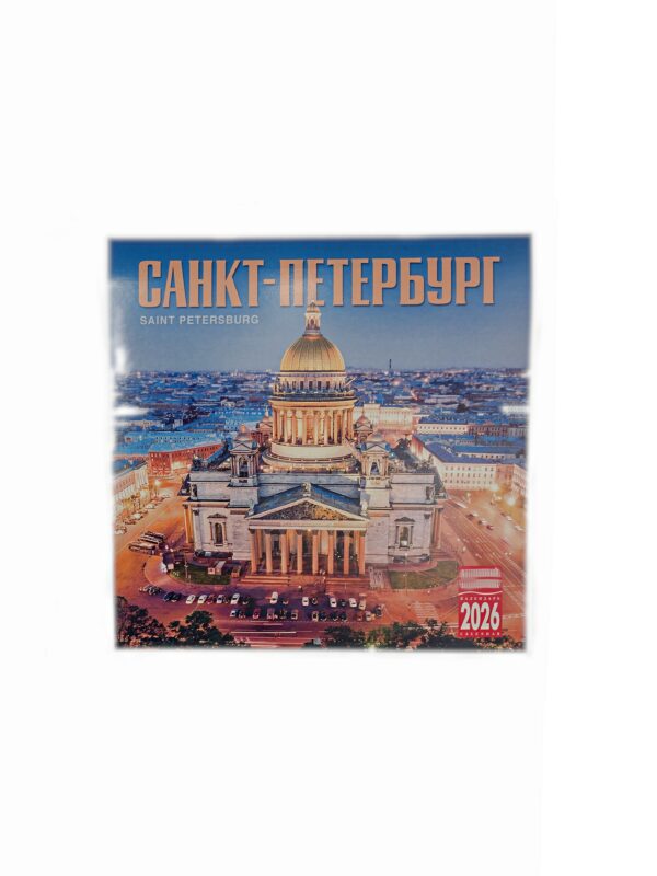 Календарь 2026 г. Виды СПб, Исаакий