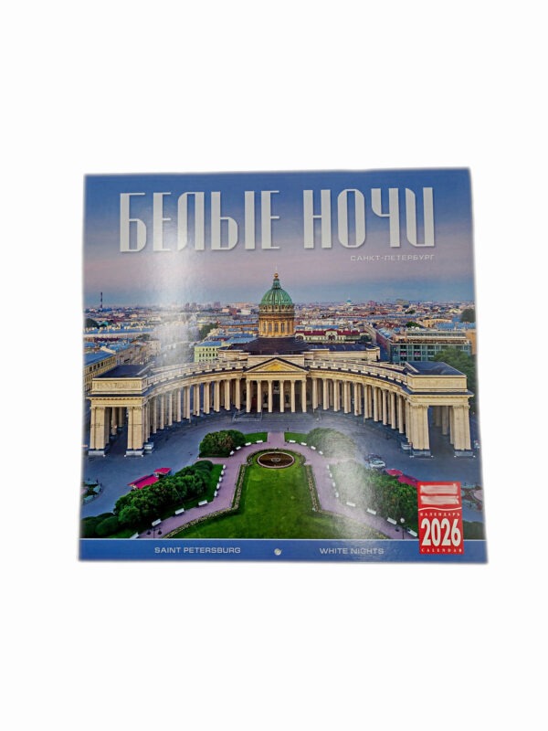 Календарь 2026 г. Белые ночи, Казанский