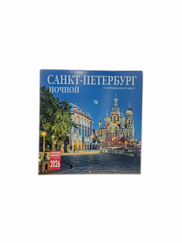 Календарь 2026 г. Ночной СПБ, Спас