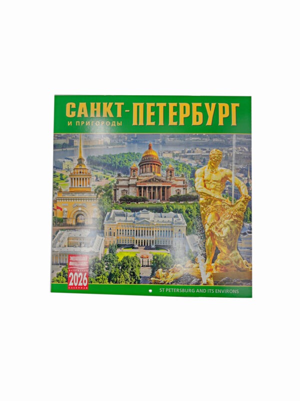 Календарь 2026 г. СПб и Пригороды