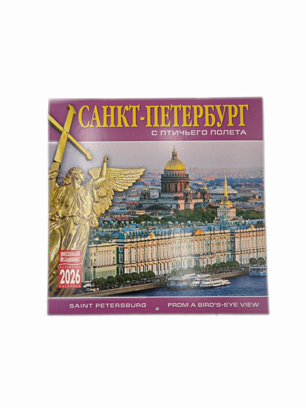 Календарь 2026 г. СПб с птичьего полета
