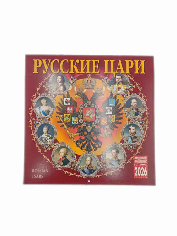 Календарь 2026 г. Русские цари