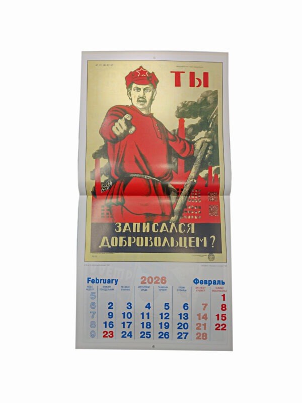 Календарь 2026 г. Советский плакат