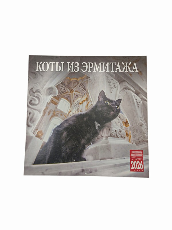 Календарь 2026 г. Коты Эрмитажа
