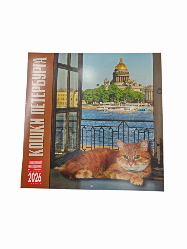 Календарь 2026 г. Кошки Петербурга