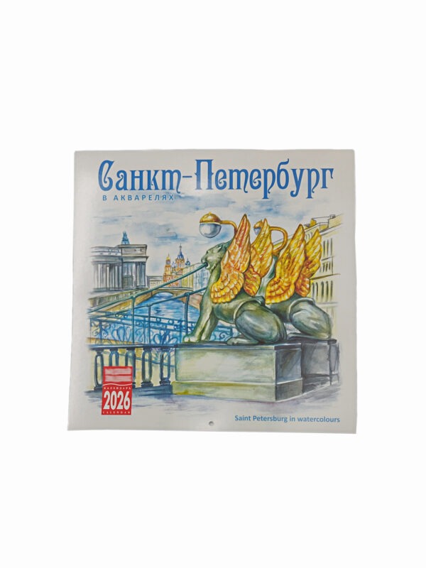 Календарь 2026 г. Виды СПб Акварель