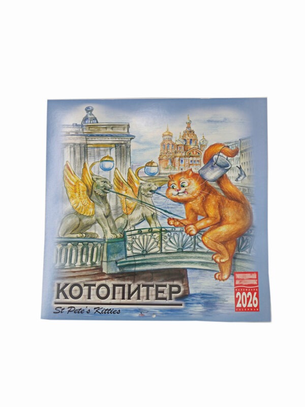 Календарь 2026 г. КотоПитер арт