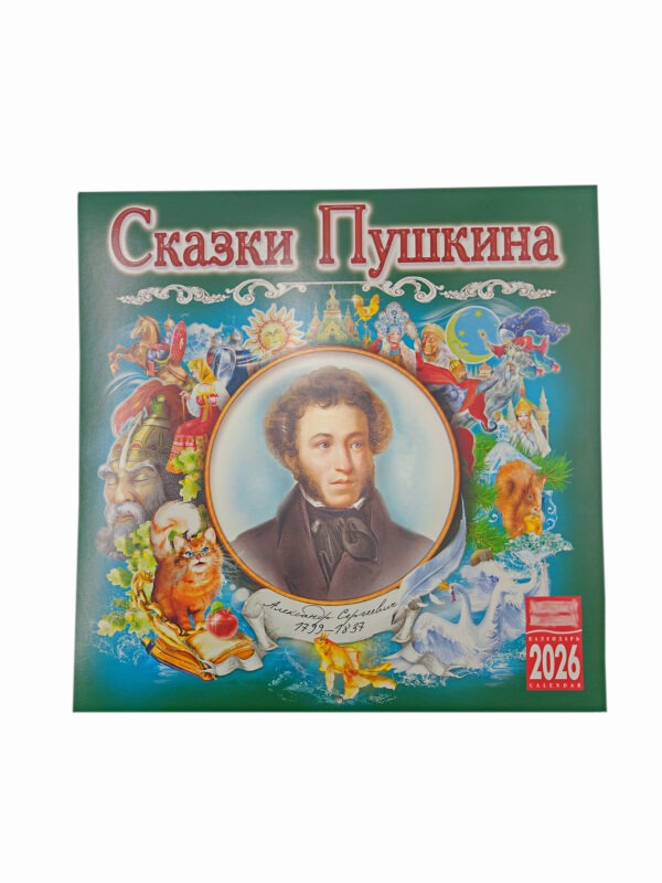 Календарь 2026 г. Сказки Пушкина