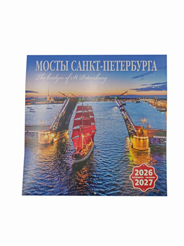Календарь 2026/27 г. Мосты СПБ