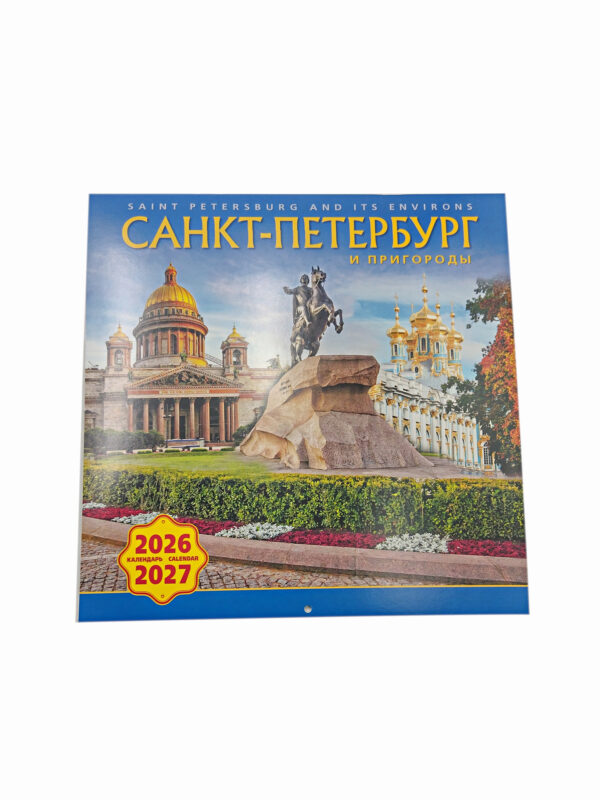 Календарь 2026/27 г. СПб и Пригороды