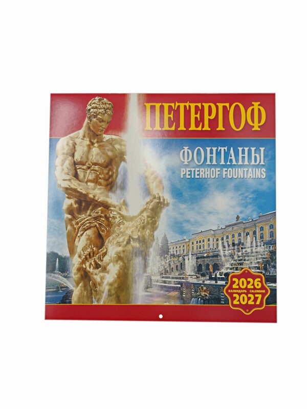 Календарь 2026/27 г. Фонтаны Петергофа